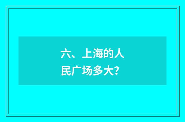 六、上海的人民广场多大?