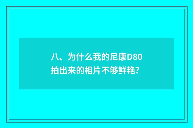 八、为什么我的尼康D80拍出来的相片不够鲜艳?