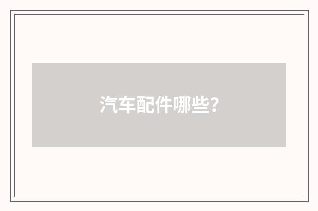 汽车配件哪些？