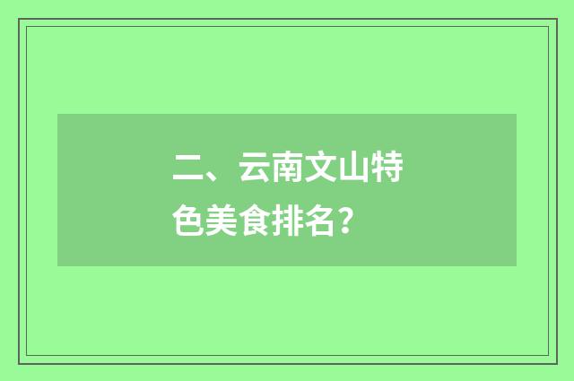 二、云南文山特色美食排名?