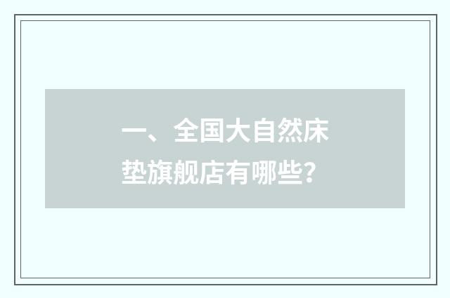 一、全国大自然床垫旗舰店有哪些？