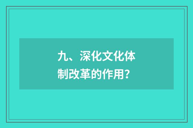 九、深化文化体制改革的作用？