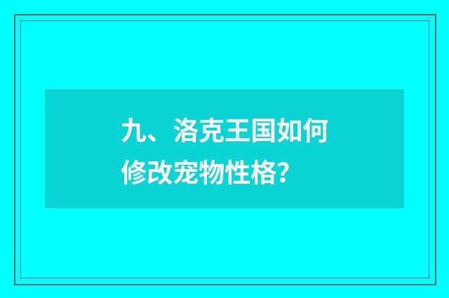 九、洛克王国如何修改宠物性格?