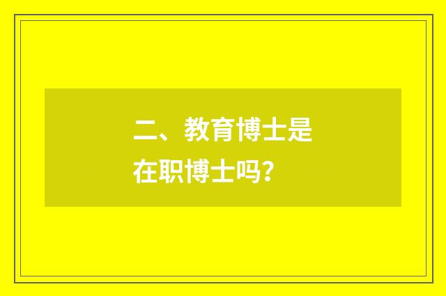 二、教育博士是在职博士吗?