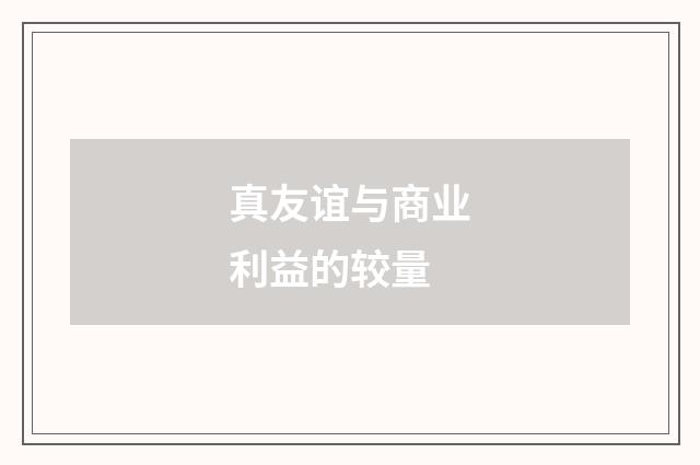 真友谊与商业利益的较量