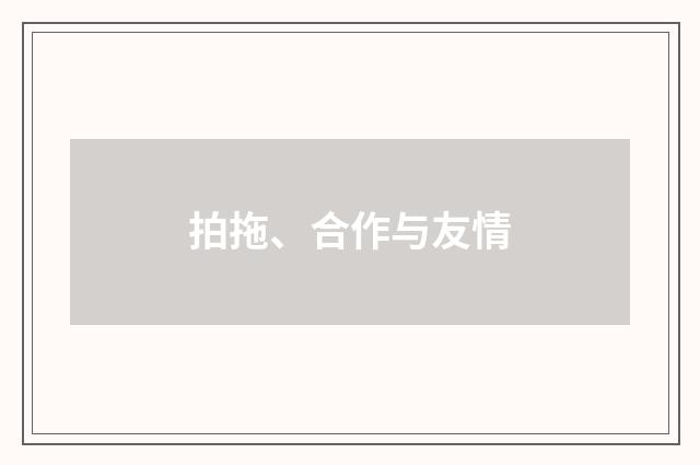 拍拖、合作与友情