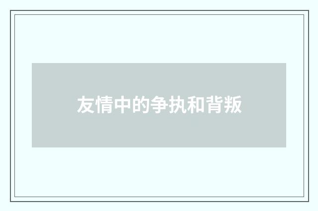 友情中的争执和背叛