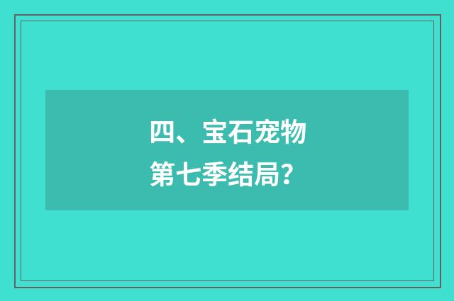 四、宝石宠物第七季结局?