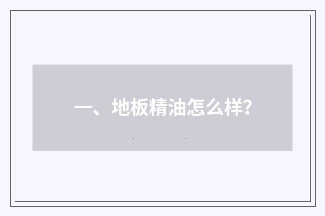 一、地板精油怎么样？