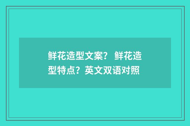 鲜花造型文案? 鲜花造型特点?英文双语对照