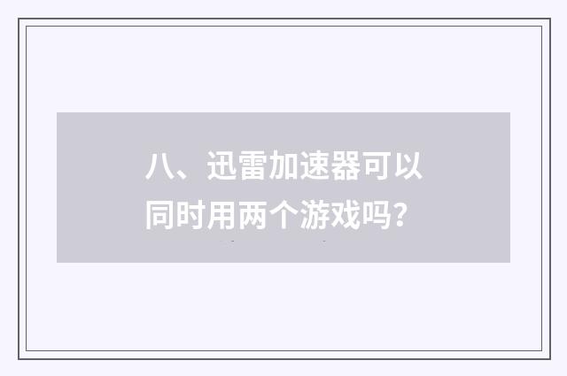 八、迅雷加速器可以同时用两个游戏吗?