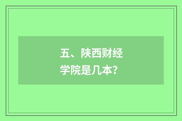 五、陕西财经学院是几本?
