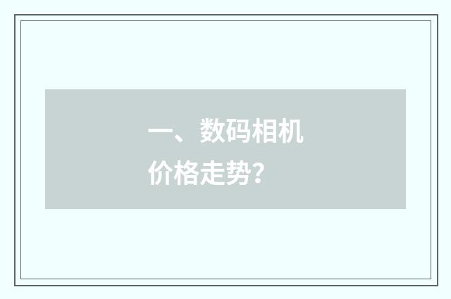 一、数码相机价格走势？