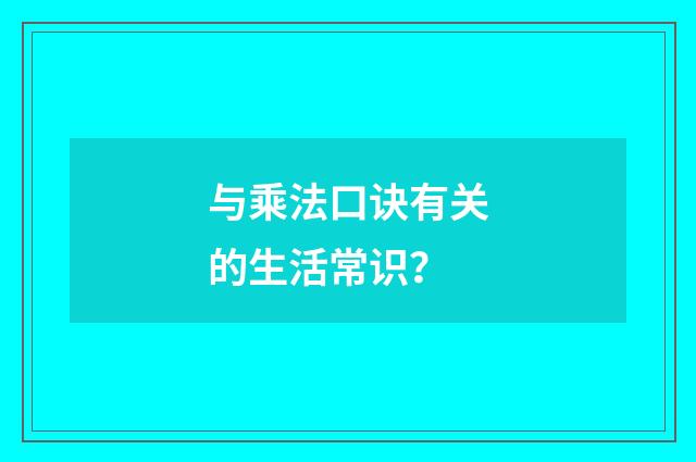 与乘法口诀有关的生活常识?
