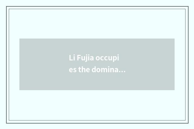 Li Fujia occupies the dominant position of hypostatic inn