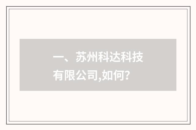 一、苏州科达科技有限公司,如何？