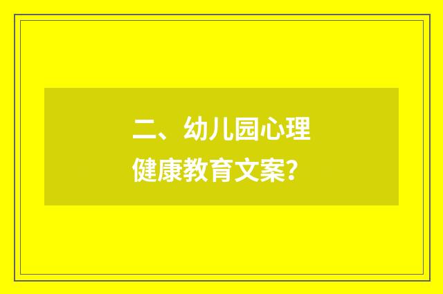 二、幼儿园心理健康教育文案?