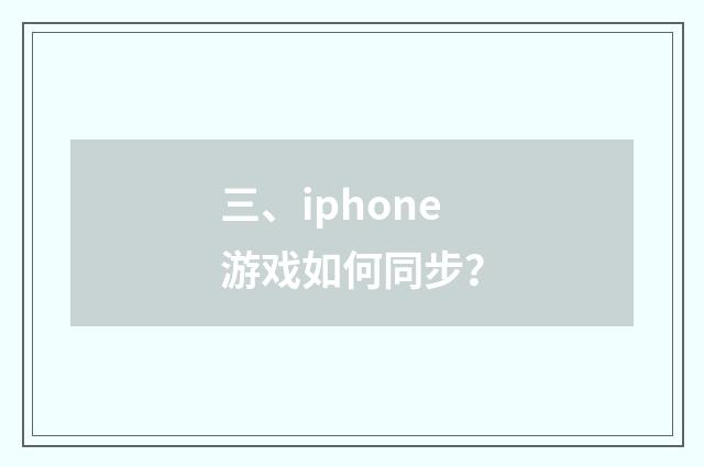 三、iphone游戏如何同步？