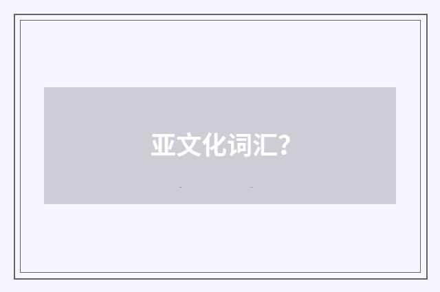亚文化词汇?