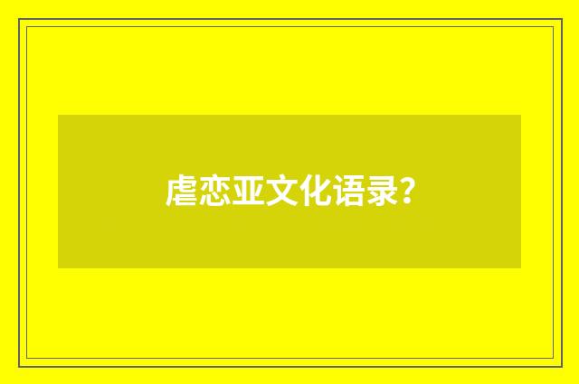 虐恋亚文化语录?