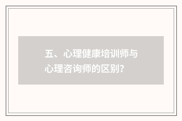 五、心理健康培训师与心理咨询师的区别?
