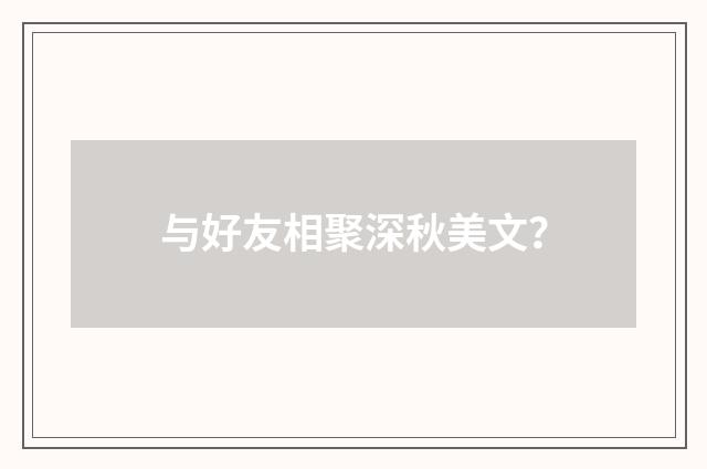 与好友相聚深秋美文?