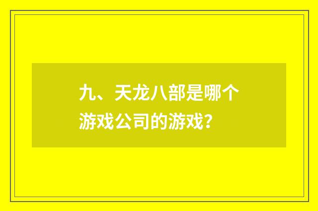 九、天龙八部是哪个游戏公司的游戏?