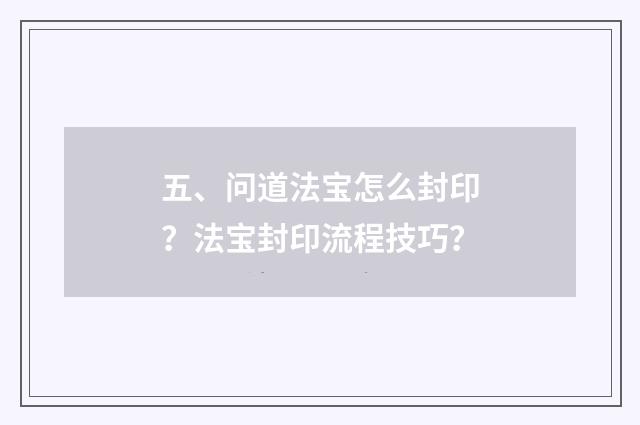 五、问道法宝怎么封印?法宝封印流程技巧?