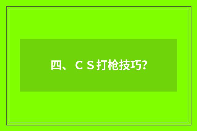 四、CS打枪技巧?