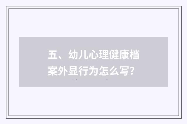 五、幼儿心理健康档案外显行为怎么写?