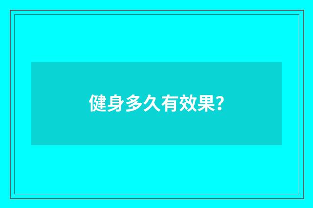 健身多久有效果？