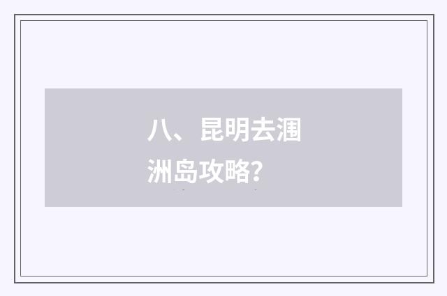 八、昆明去涠洲岛攻略?
