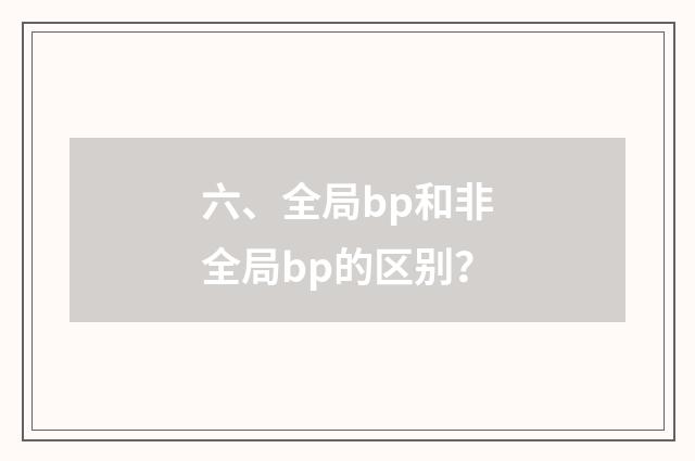 六、全局bp和非全局bp的区别？