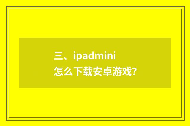 三、ipadmini怎么下载安卓游戏?