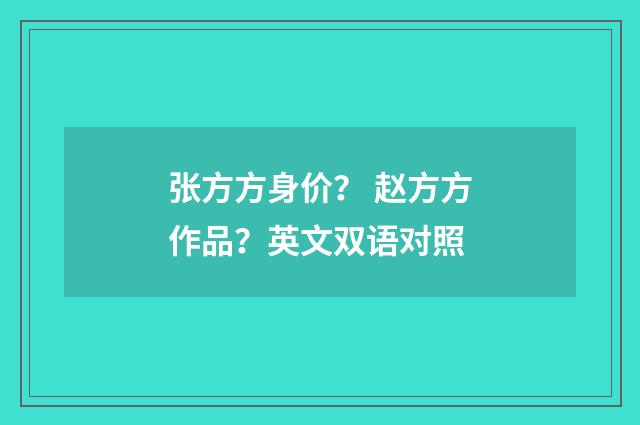 张方方身价? 赵方方作品?英文双语对照