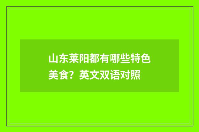 山东莱阳都有哪些特色美食?英文双语对照