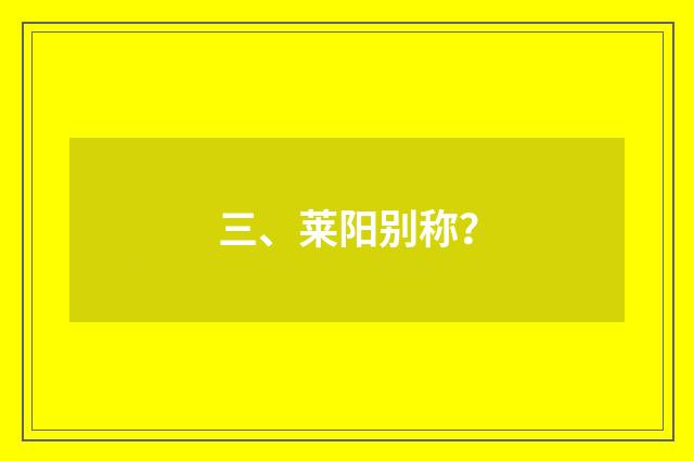 三、莱阳别称?