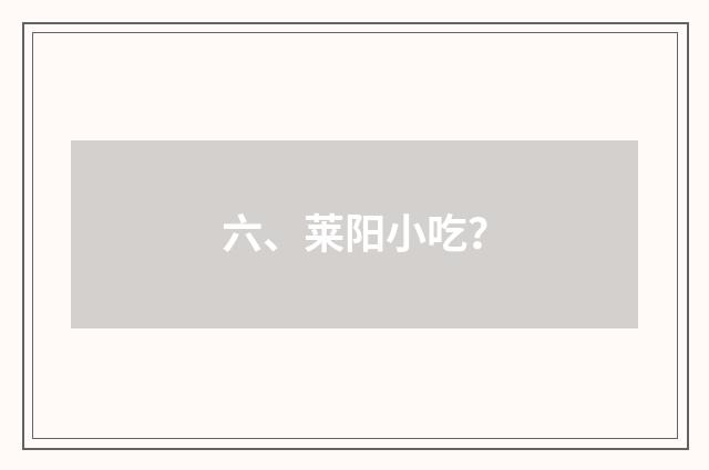 六、莱阳小吃?