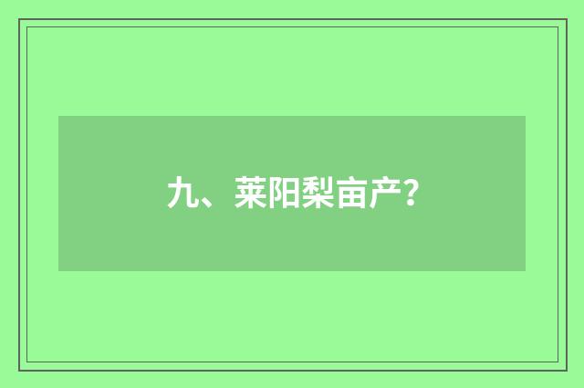 九、莱阳梨亩产?