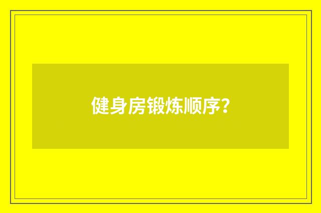 健身房锻炼顺序?