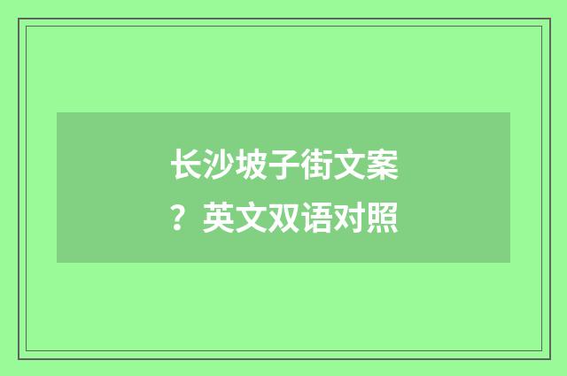 长沙坡子街文案？英文双语对照