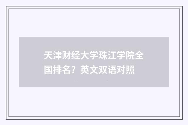 天津财经大学珠江学院全国排名？英文双语对照
