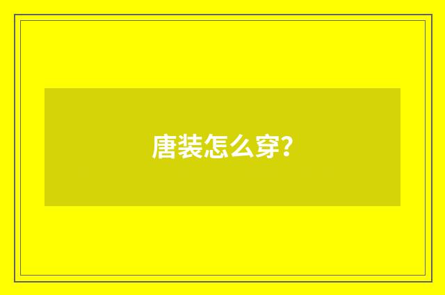 唐装怎么穿?
