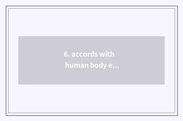 6. accords with human body engineering