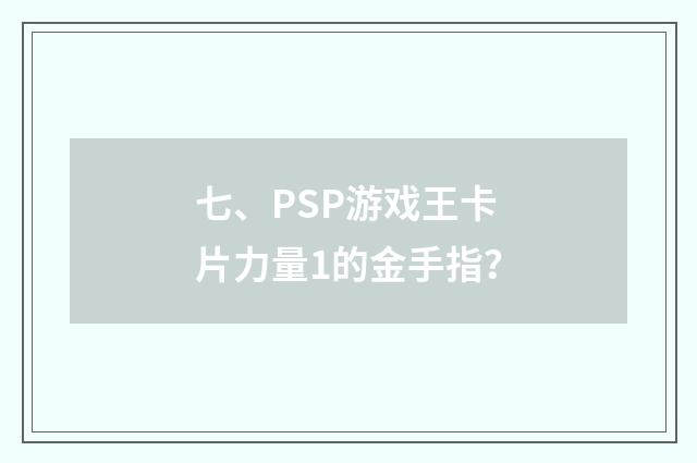 七、PSP游戏王卡片力量1的金手指？