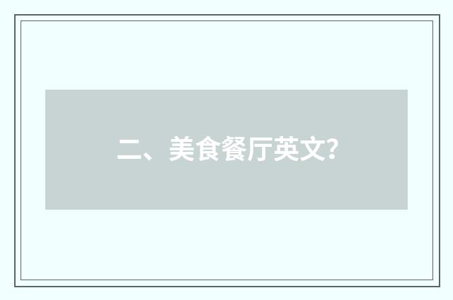 二、美食餐厅英文?