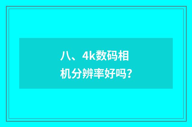 八、4k数码相机分辨率好吗？