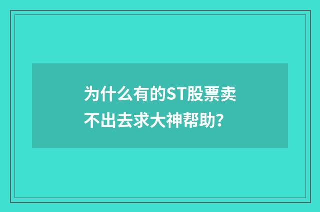 为什么有的ST股票卖不出去求大神帮助?