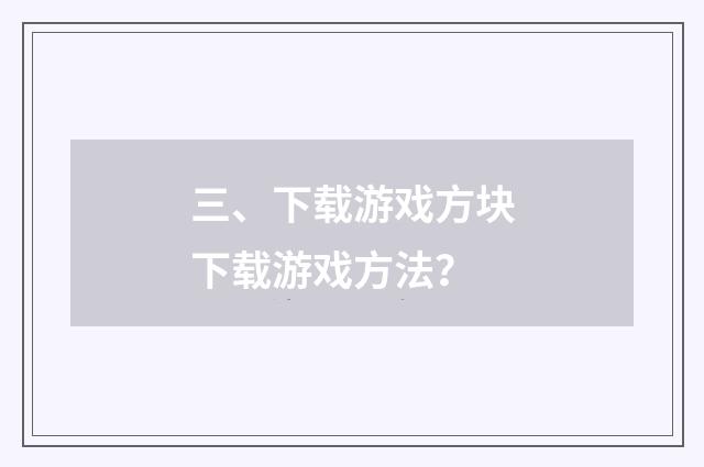 三、下载游戏方块下载游戏方法？