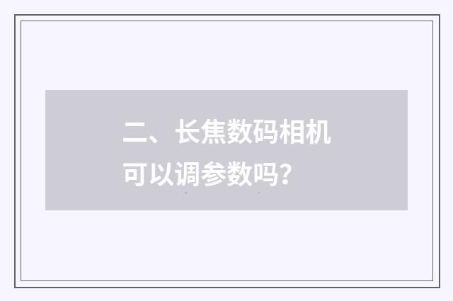 二、长焦数码相机可以调参数吗?